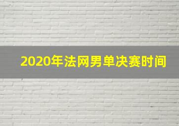 2020年法网男单决赛时间