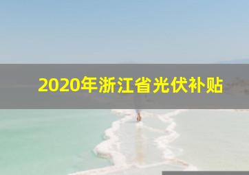 2020年浙江省光伏补贴