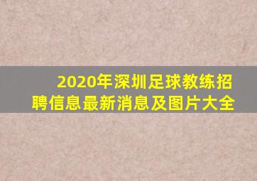 2020年深圳足球教练招聘信息最新消息及图片大全