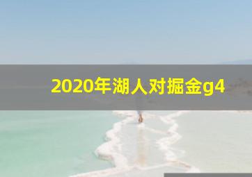 2020年湖人对掘金g4