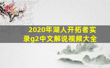 2020年湖人开拓者实录g2中文解说视频大全