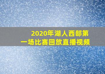 2020年湖人西部第一场比赛回放直播视频