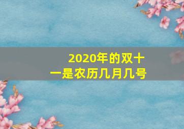 2020年的双十一是农历几月几号