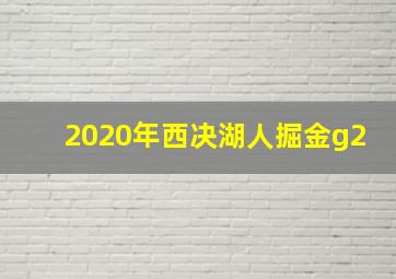 2020年西决湖人掘金g2