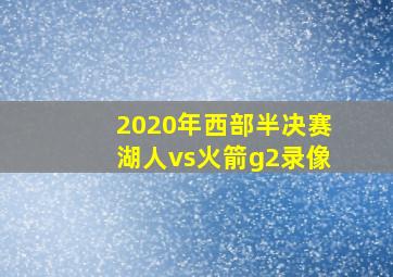 2020年西部半决赛湖人vs火箭g2录像