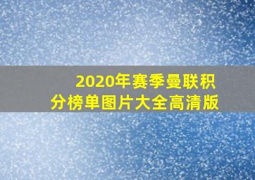 2020年赛季曼联积分榜单图片大全高清版