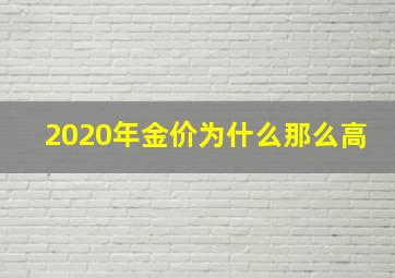 2020年金价为什么那么高