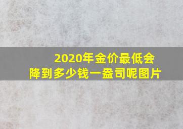 2020年金价最低会降到多少钱一盎司呢图片