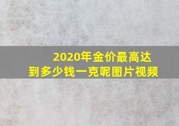 2020年金价最高达到多少钱一克呢图片视频