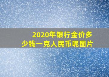 2020年银行金价多少钱一克人民币呢图片