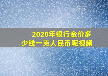 2020年银行金价多少钱一克人民币呢视频