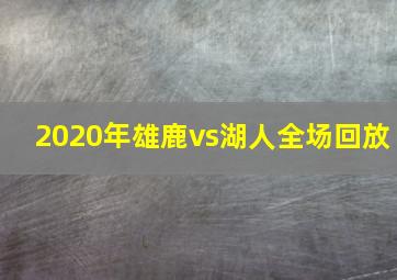 2020年雄鹿vs湖人全场回放