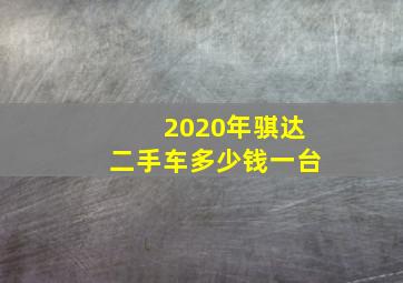 2020年骐达二手车多少钱一台