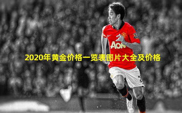 2020年黄金价格一览表图片大全及价格