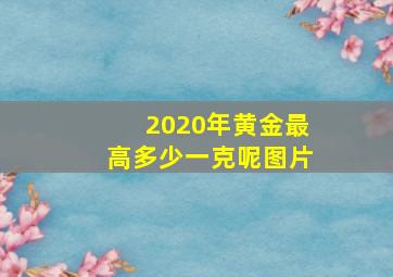 2020年黄金最高多少一克呢图片