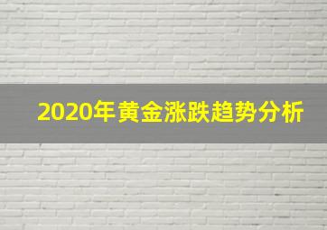 2020年黄金涨跌趋势分析