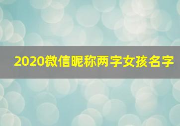 2020微信昵称两字女孩名字