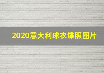 2020意大利球衣谍照图片