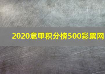 2020意甲积分榜500彩票网