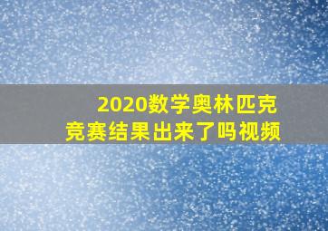 2020数学奥林匹克竞赛结果出来了吗视频