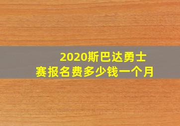 2020斯巴达勇士赛报名费多少钱一个月