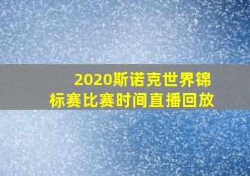 2020斯诺克世界锦标赛比赛时间直播回放