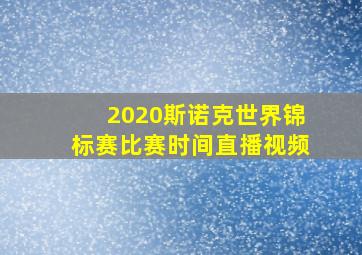 2020斯诺克世界锦标赛比赛时间直播视频