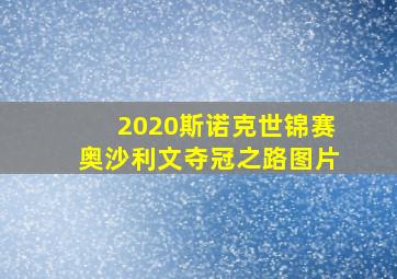 2020斯诺克世锦赛奥沙利文夺冠之路图片