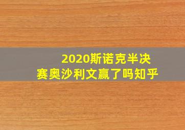 2020斯诺克半决赛奥沙利文赢了吗知乎