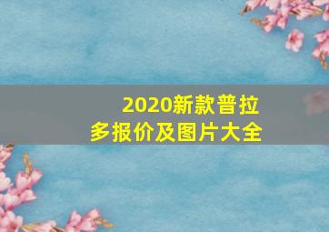 2020新款普拉多报价及图片大全