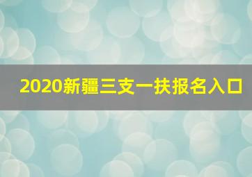 2020新疆三支一扶报名入口