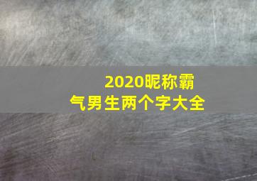 2020昵称霸气男生两个字大全