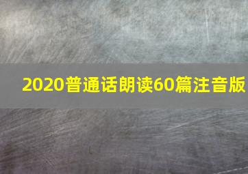 2020普通话朗读60篇注音版