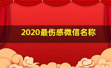 2020最伤感微信名称