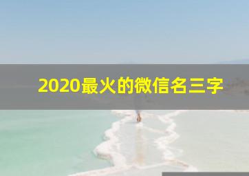 2020最火的微信名三字