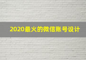 2020最火的微信账号设计