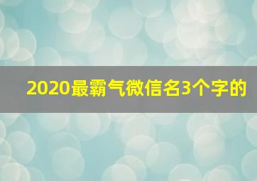 2020最霸气微信名3个字的