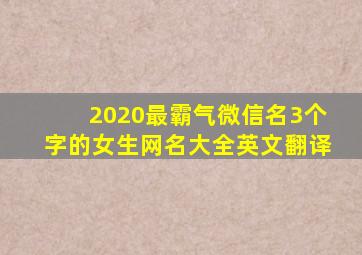 2020最霸气微信名3个字的女生网名大全英文翻译