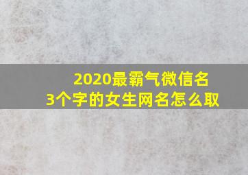 2020最霸气微信名3个字的女生网名怎么取