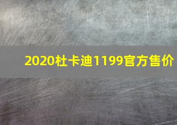 2020杜卡迪1199官方售价