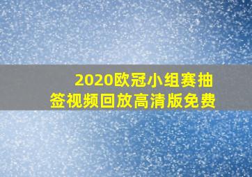 2020欧冠小组赛抽签视频回放高清版免费