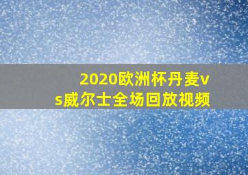 2020欧洲杯丹麦vs威尔士全场回放视频