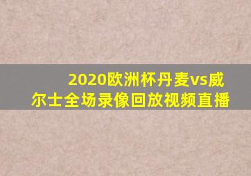 2020欧洲杯丹麦vs威尔士全场录像回放视频直播