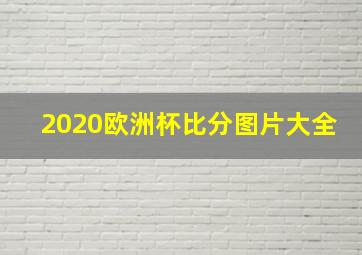 2020欧洲杯比分图片大全