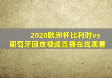 2020欧洲杯比利时vs葡萄牙回放视频直播在线观看