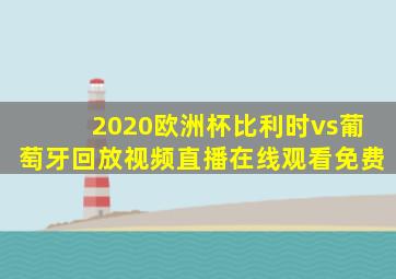 2020欧洲杯比利时vs葡萄牙回放视频直播在线观看免费