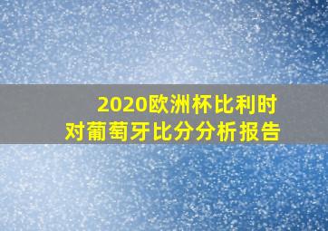 2020欧洲杯比利时对葡萄牙比分分析报告