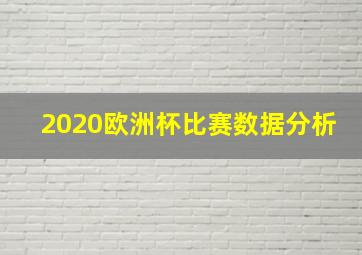 2020欧洲杯比赛数据分析