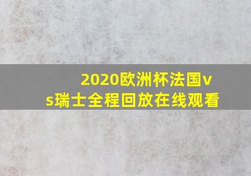 2020欧洲杯法国vs瑞士全程回放在线观看