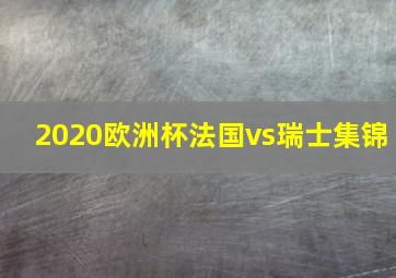 2020欧洲杯法国vs瑞士集锦